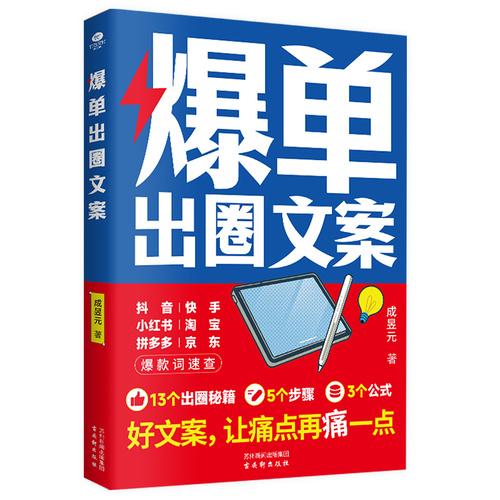 爆單出圈文案 文案創(chuàng)作與營銷的實戰(zhàn)指南
