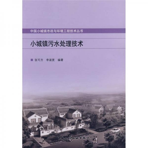 小城鎮(zhèn)污水處理技術(shù)/中國(guó)小城鎮(zhèn)市政與環(huán)境工程技術(shù)叢書