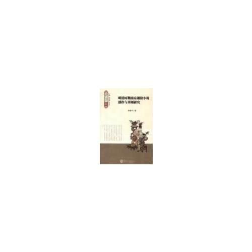 明清時期南京通俗小說創(chuàng)作與刊刻研究（跨文化視野下中國古代小說研究 ）