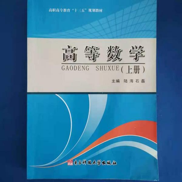 高等數(shù)學(xué). 上冊(cè)
