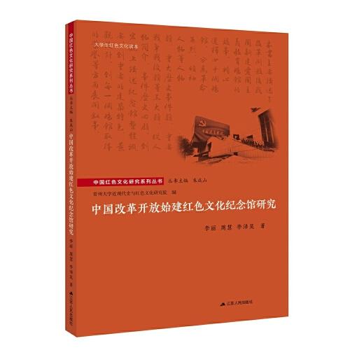 中國改革開放始建紅色文化紀(jì)念館研究