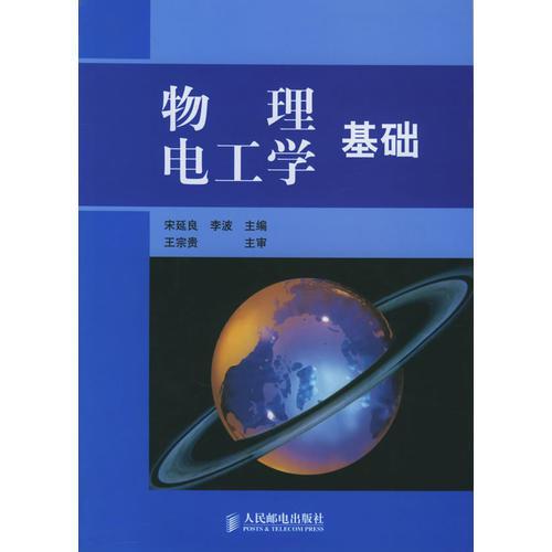物理電工學(xué)基礎(chǔ)
