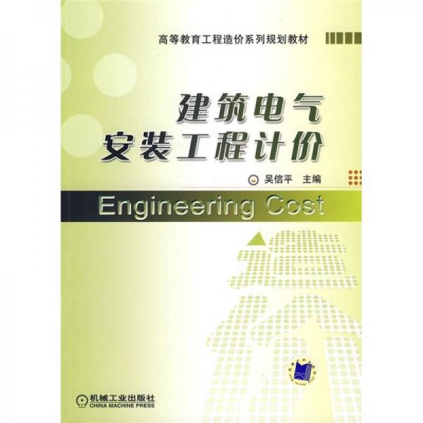 高等教育工程造價(jià)系列規(guī)劃教材：建筑電氣安裝工程計(jì)價(jià)