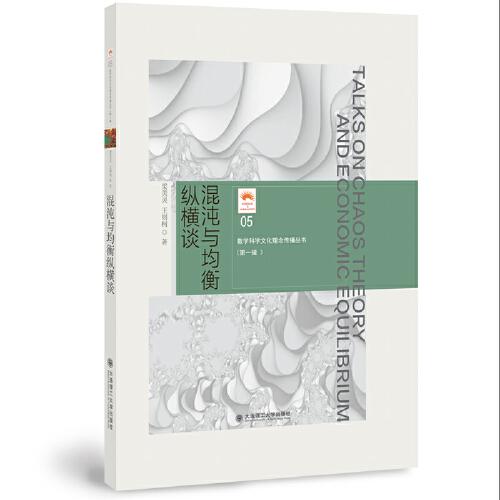 (數(shù)學(xué)科學(xué)文化理念傳播叢書)(第一輯)混沌與均衡縱橫談(05)