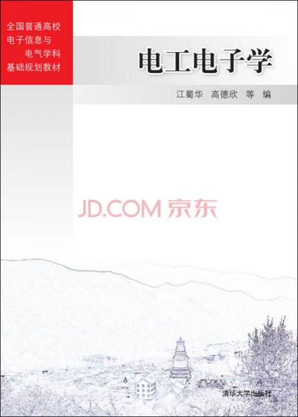 電工電子學(xué)/全國普通高校電子信息與電氣學(xué)科基礎(chǔ)規(guī)劃教材