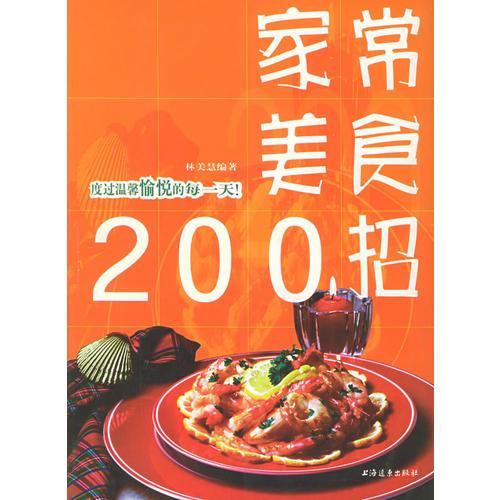 家常美食 200招  美食新主张