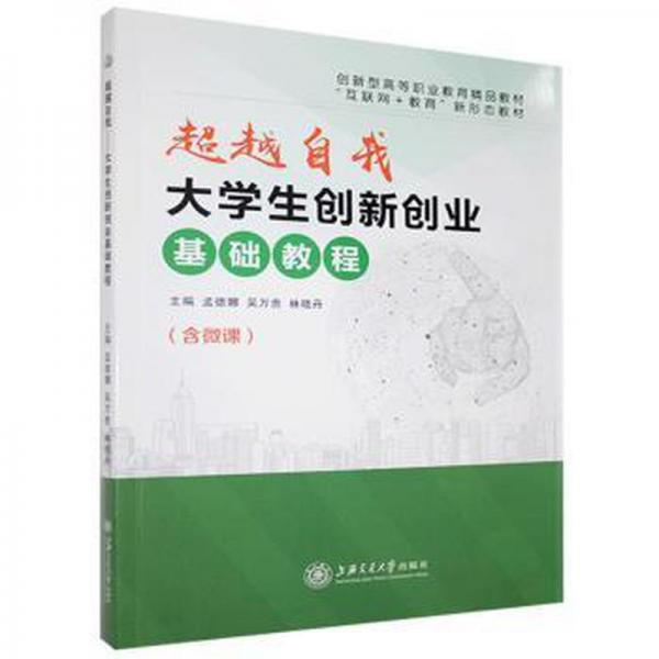 自我:大创新创业基础教程(含微课) 素质教育 孟德娜,吴万贵,林晓丹 新华正版