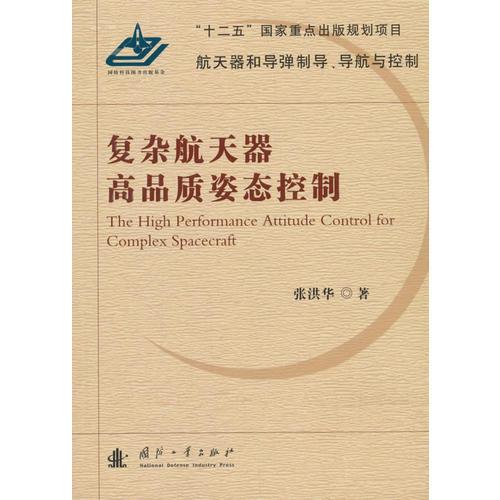 復雜航天器高品質(zhì)姿態(tài)控制