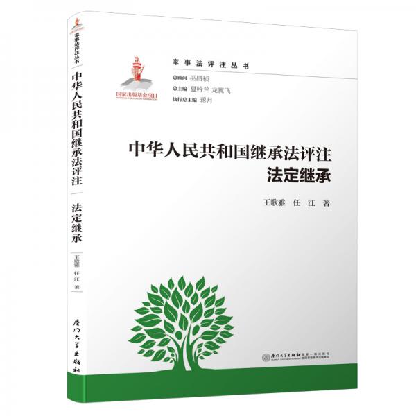 中華人民共和國繼承法評注法定繼承
