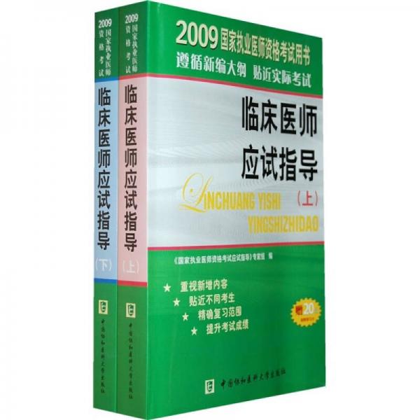 2009国家执业医师资格考试用书：临床医师应试指导（上下册）