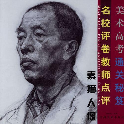 美術(shù)高考通關(guān)秘笈:名校評卷教師點評.素描人像