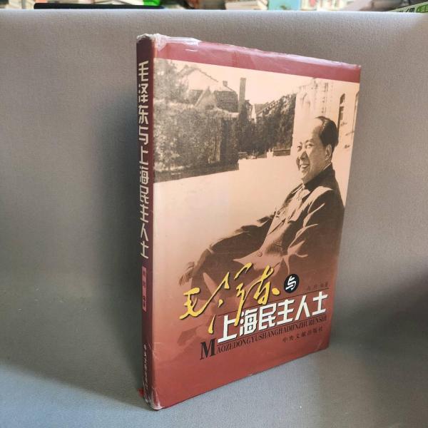 毛澤東與上海民主人士