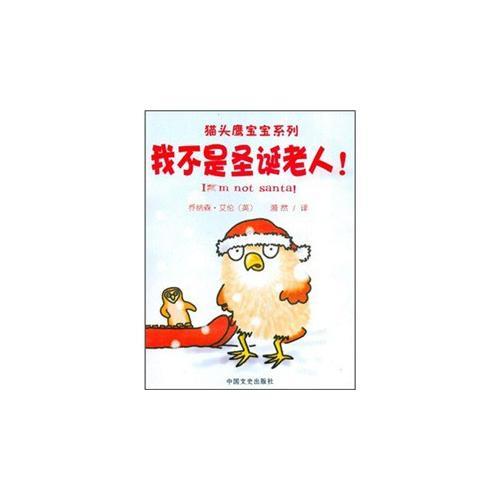 我不是圣誕老人/貓頭鷹寶寶系列