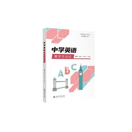 中學(xué)英語(yǔ)教學(xué)方法論