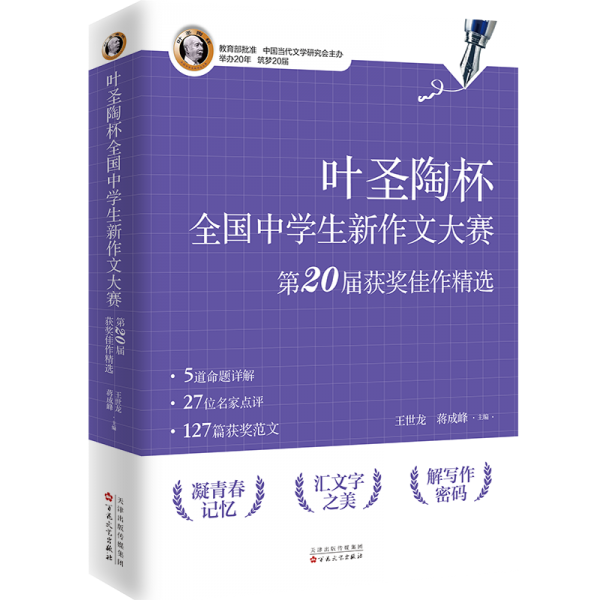 叶圣陶杯中新作文大赛第20届获奖佳作精选 中学作文 王世龙 新华正版