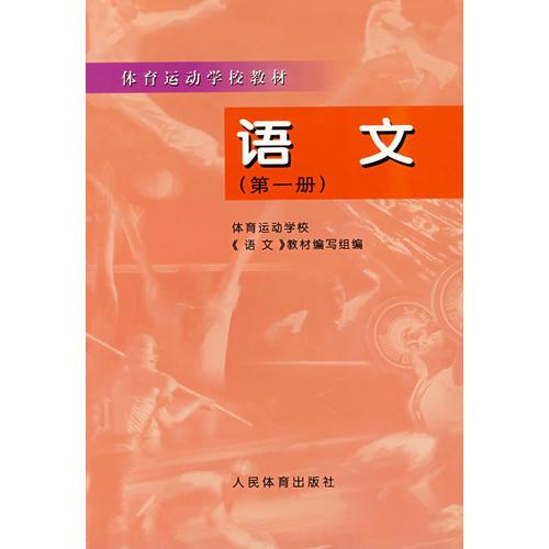 語文（第一冊）——體育運動學校教材