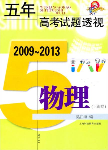 五年高考試題透視：2009～2013物理