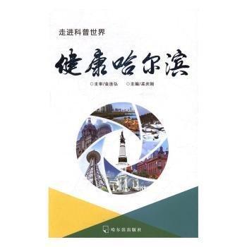 正版圖書 走進(jìn)科普世界 專著 健康哈爾濱 孟慶剛主編 zou jin ke