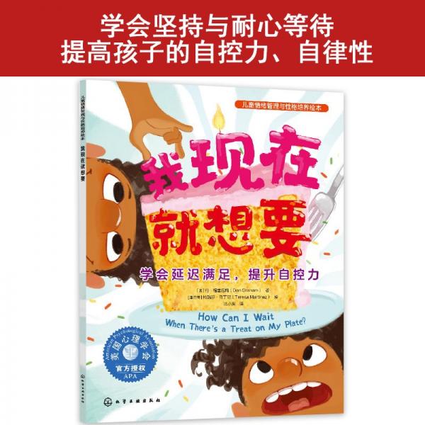 兒童情緒管理與性格培養(yǎng)繪本--我現(xiàn)在就想要：學(xué)會延遲滿足，提升自控力 （美）丹·格雷厄姆（Dan Graham） 著 （墨西哥）特瑞莎·馬丁尼（Teresa Martinez） 繪 著
