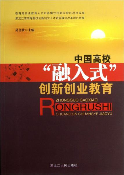 中國(guó)高?！叭谌胧健眲?chuàng)新創(chuàng)業(yè)教育