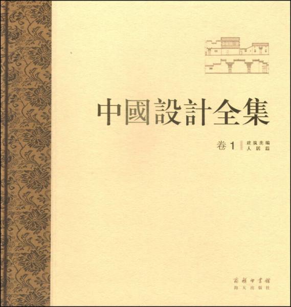 中國設(shè)計全集（卷一）：建筑類編·人居篇