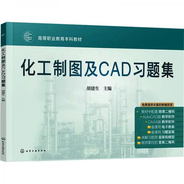 化工制圖及CAD習(xí)題集
