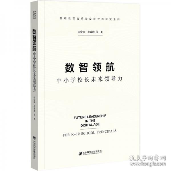 数智领航中小学校长未来领导力