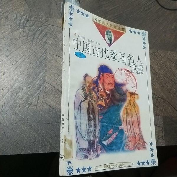 中國古代愛國名人