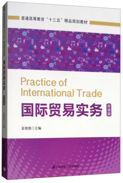 国际贸易实务（双语版）