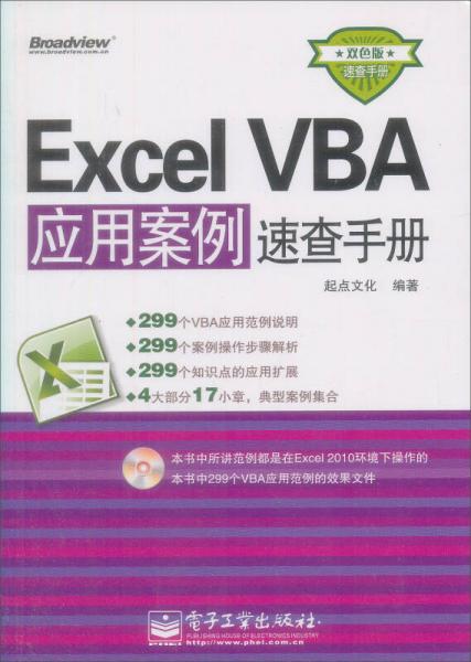 Excel VBA应用案例速查手册（双色版）