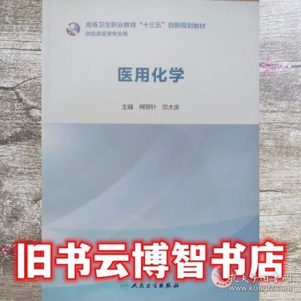 醫(yī)用化學(xué) 何麗針 人民衛(wèi)生出版社 9787117285964