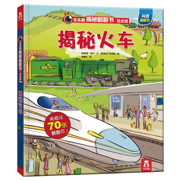 樂樂趣揭秘翻翻書低幼版：揭秘火車