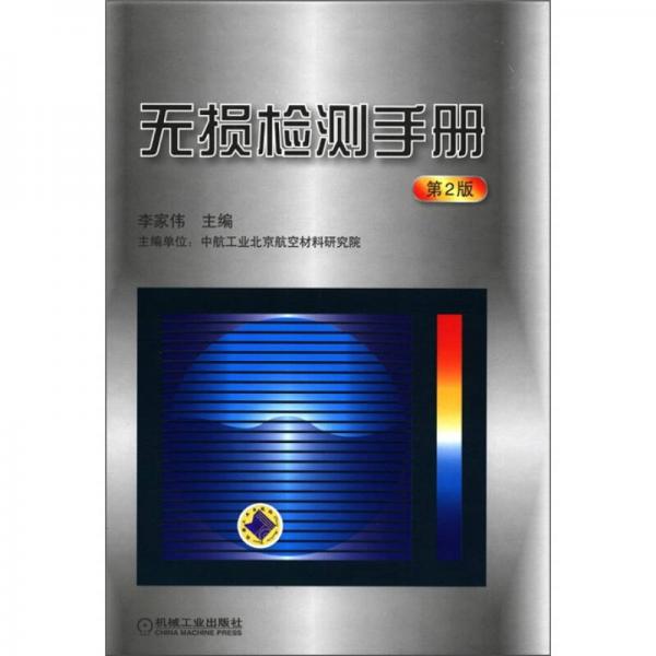 無(wú)損檢測(cè)手冊(cè)（第2版）