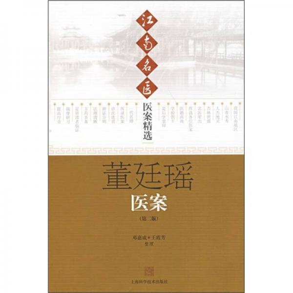 江南名醫(yī)醫(yī)案精選：董廷瑤（醫(yī)案）（第2版）