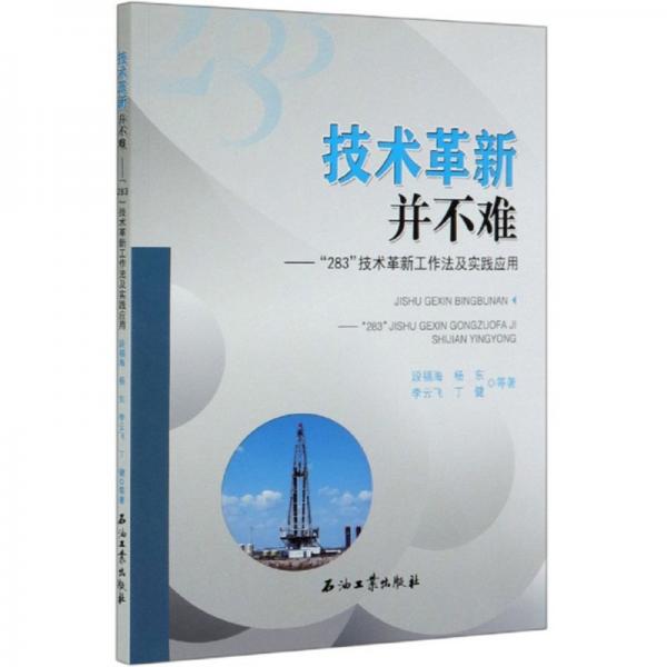 技术革新并不难：“283”技术革新工作法及实践应用