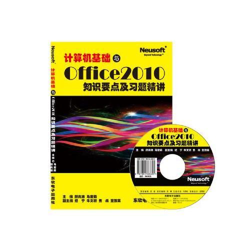 計算機基礎(chǔ)與Office 2010知識要點及習題精講