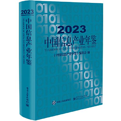 2023中國信息產業(yè)年鑒