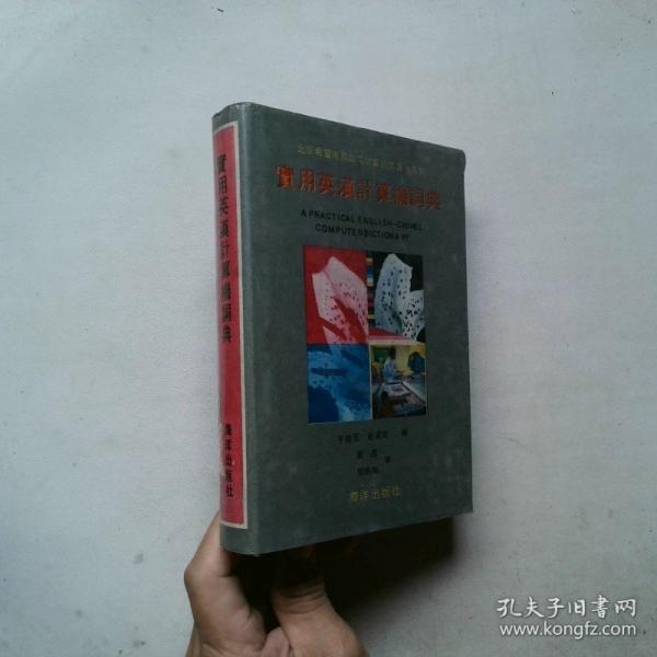 實(shí)用英漢計(jì)算機(jī)詞典