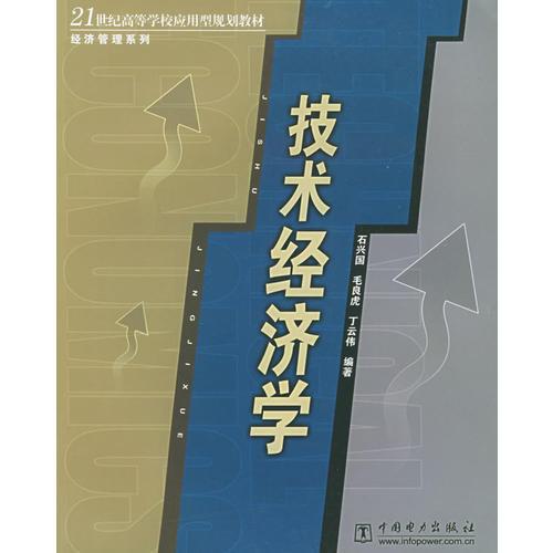 技術經(jīng)濟學——21世紀高等學校應用型規(guī)劃教材·經(jīng)濟管理系列