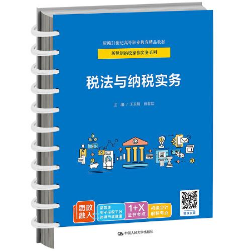 稅法與納稅實(shí)務(wù)（新編21世紀(jì)高等職業(yè)教育精品教材·新稅制納稅操作實(shí)務(wù)系列）