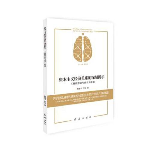 資本主義經(jīng)濟(jì)關(guān)系的深刻揭示