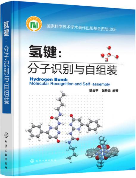 氫鍵：分子識別與自組裝