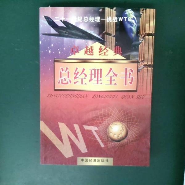 卓越經(jīng)典:總經(jīng)理全書