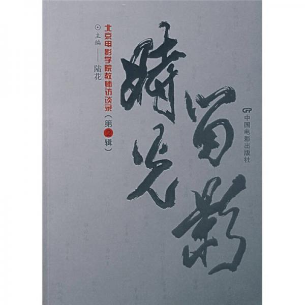 時光留影：北京電影學(xué)院教師訪談錄（第2輯）