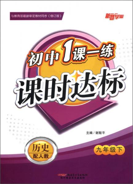 初中1课1练·课时达标：历史（9年级下）（配人教）（修订版）