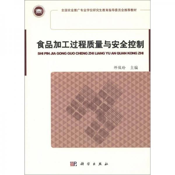 全國農(nóng)業(yè)推廣專業(yè)學(xué)位研究生教育指導(dǎo)委員會推薦教材：食品加工過程質(zhì)量與安全控制