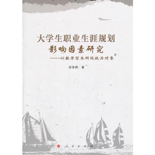 大學(xué)生職業(yè)生涯規(guī)劃影響因素研究——以教學(xué)型本科院校為對(duì)象