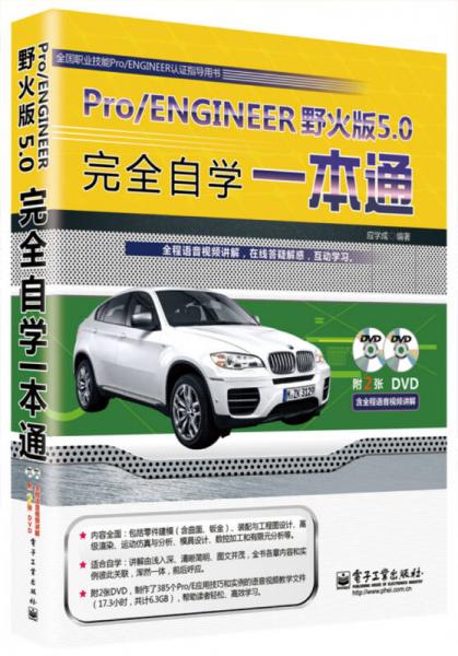 Pro/ENGINEER野火版5.0完全自学一本通