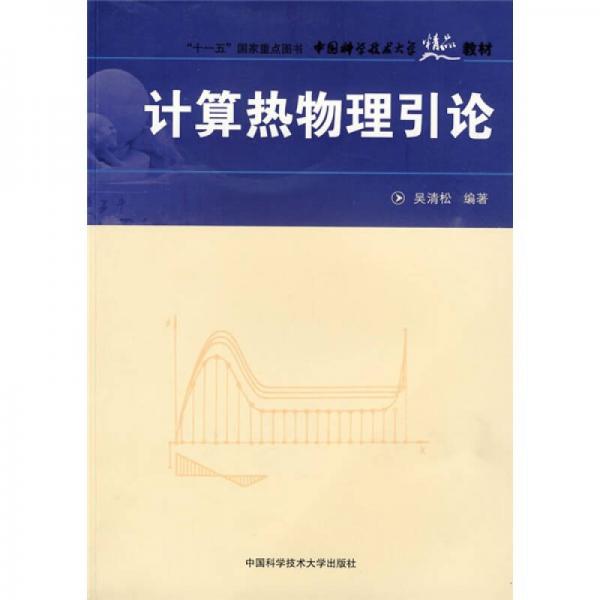 中国科学技术大学精品教材：计算热物理引论