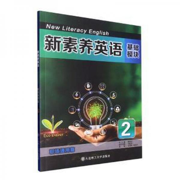 新素養(yǎng)英語:基礎(chǔ)模塊:2:職場通用篇 外語－等級考試 李桂貞主編